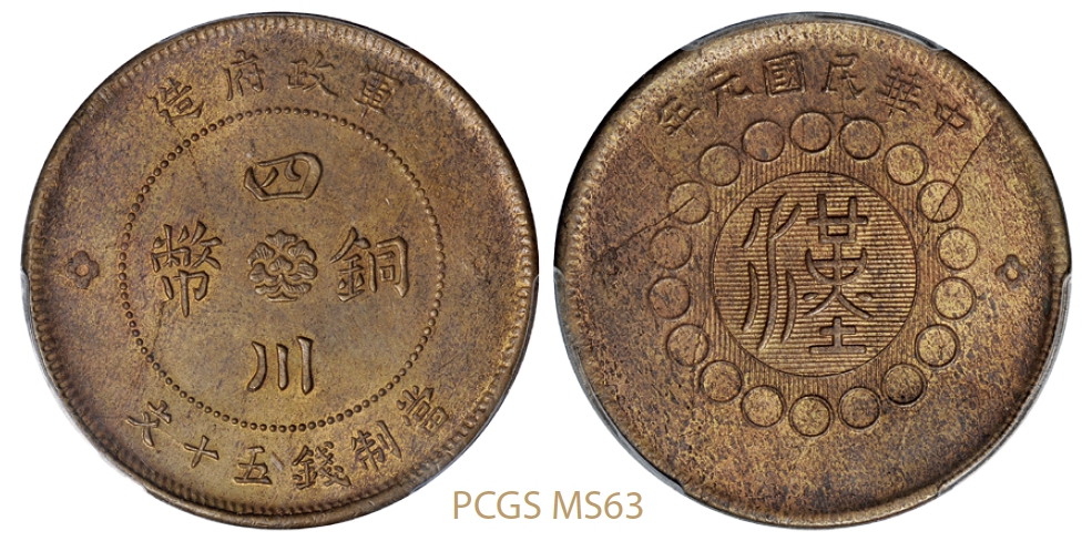 民国元年军政府造四川铜币五十文黄铜币/PCGS MS63