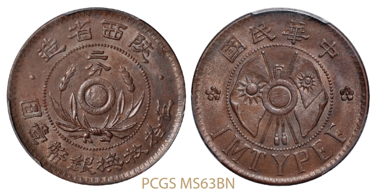 陕西省造嘉禾双旗二分铜币/PCGS MS63BN