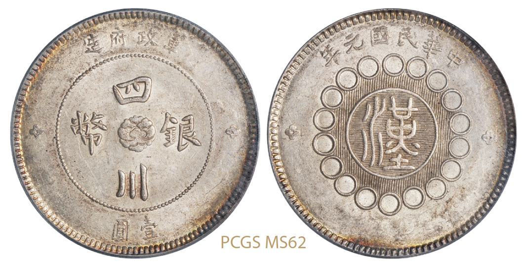 民国元年军政府造四川银币壹圆/PCGS MS62