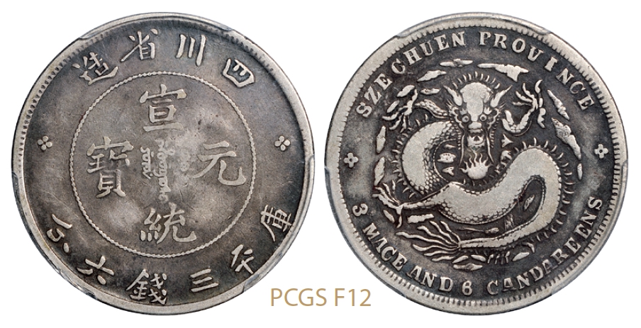 四川省造宣统元宝库平三钱六分银币/PCGS F12