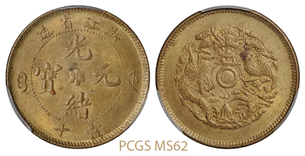 浙江省造光绪元宝当十黄铜币/PCGS MS62