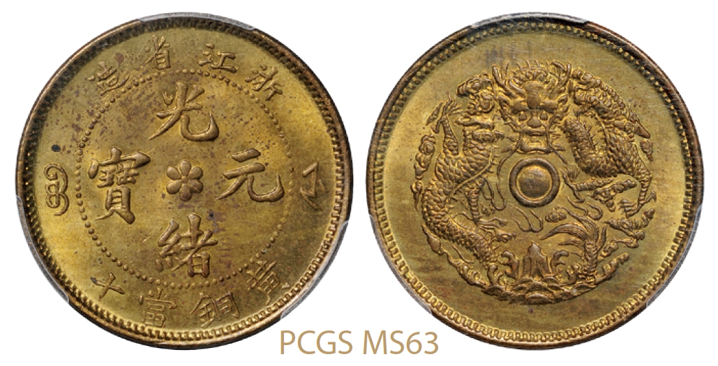 浙江省造光绪元宝当十黄铜币/PCGS MS63