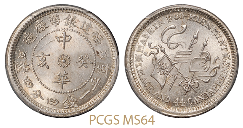 福建银币厂造中华癸亥库平一钱四分四厘银币/PCGS MS64