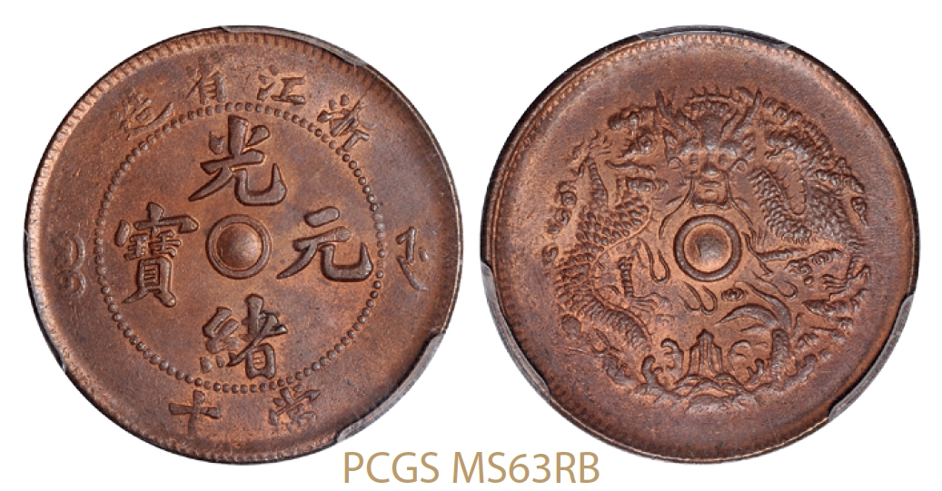 浙江省造光绪元宝当十铜币/PCGS MS63RB