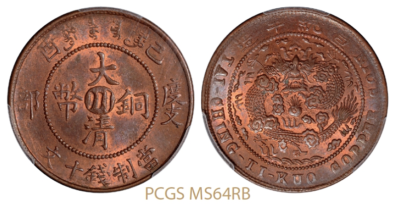 已酉度支部大清铜币中心“川”十文/PCGS MS64RB