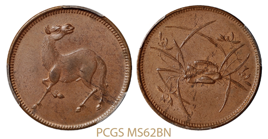 四川回首马背石束兰十文型红铜币/PCGS MS62BN