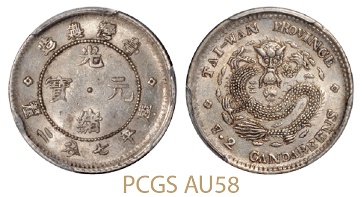 台湾制造光绪元宝库平七分二厘银币/PCGS AU58