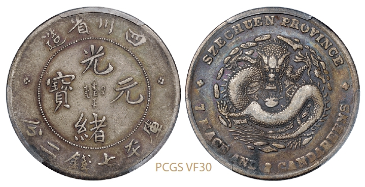 四川省造光绪元宝库平七钱二分银币/PCGS VF30