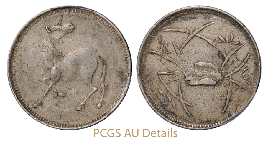 四川回首马背石束兰十文型白铜币/PCGS AU Details