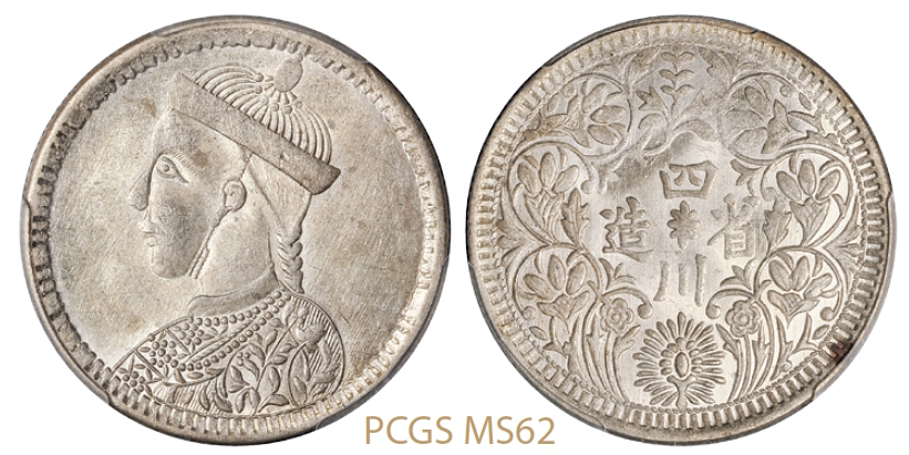 四川省造第三期光绪像一卢比银币有领直花版/PCGS MS62