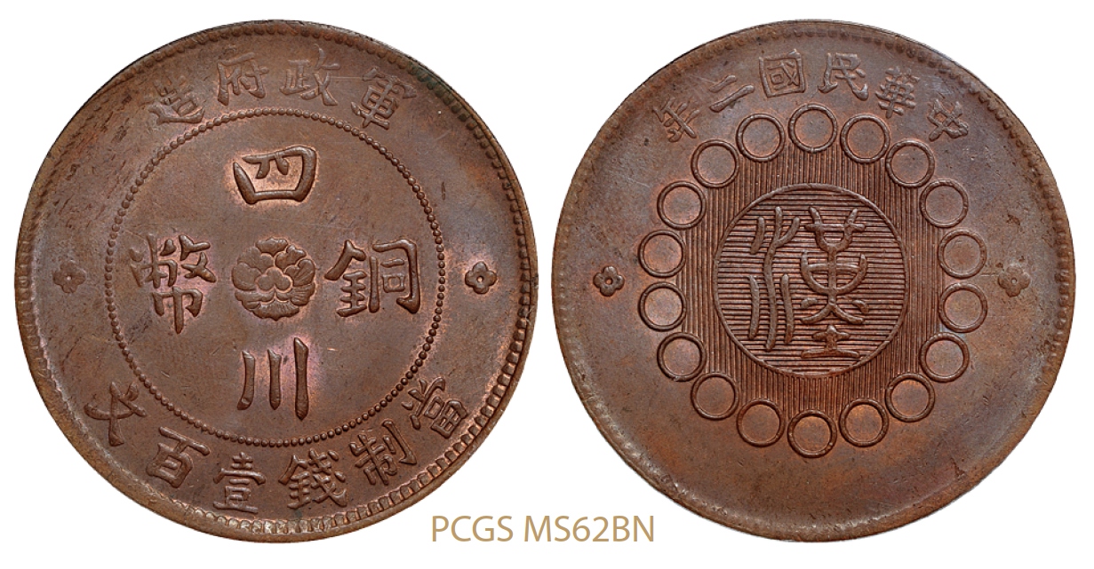 民国二年军政府造四川铜币壹百文红铜币/PCGS MS62BN