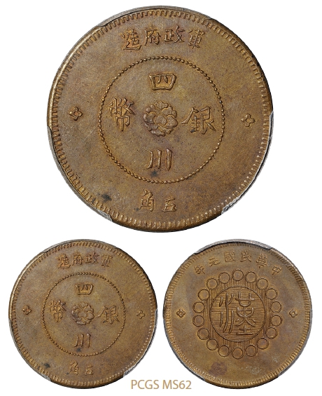 民国元年军政府造四川银币五角铜质样币/PCGS MS62