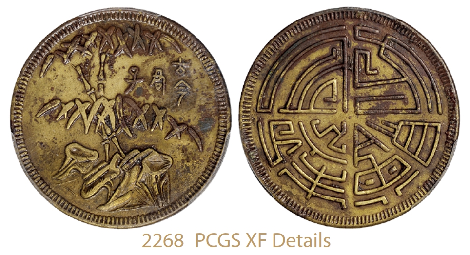 四川“古今君子”背“方舟制赠”黄铜币/PCGS XF Details