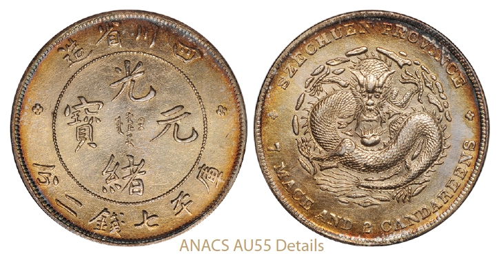 四川省造光绪元宝库平七钱二分银币/ANACS AU55 Details