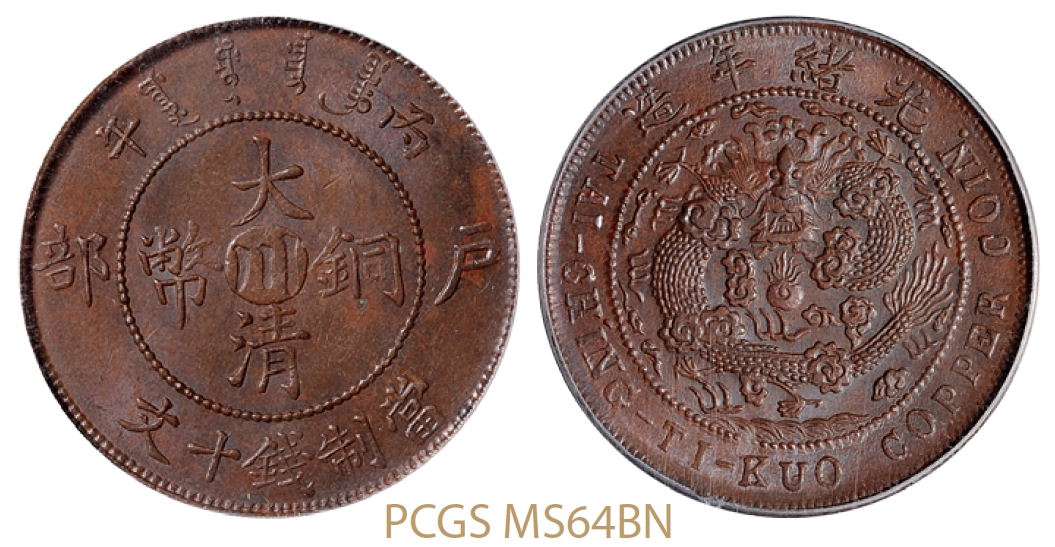 丙午户部大清铜币中心“川”十文/PCGS MS64BN