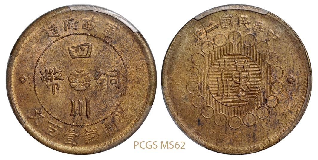 民国二年军政府造四川铜币壹百文黄铜币/PCGS MS62