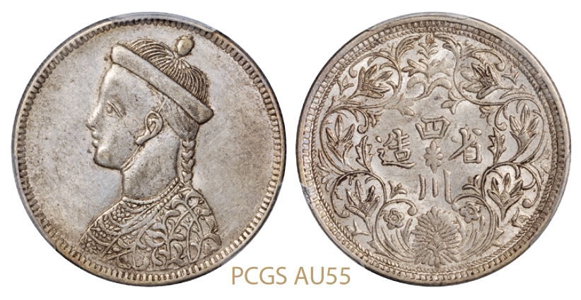 四川省造第一期光绪像一卢比银币无领直花版/PCGS AU55