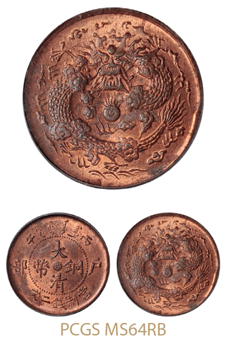 丙午户部大清铜币中心“浙”二文一枚/PCGS MS64RB