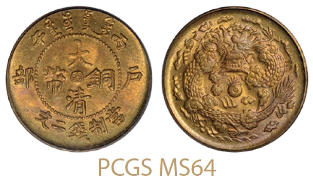 丙午户部大清铜币中心“闽”二文黄铜币/PCGS MS64