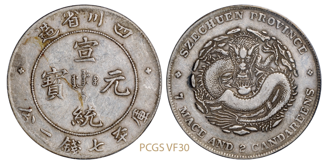 四川省造宣统元宝库平七钱二分银币/PCGS VF30