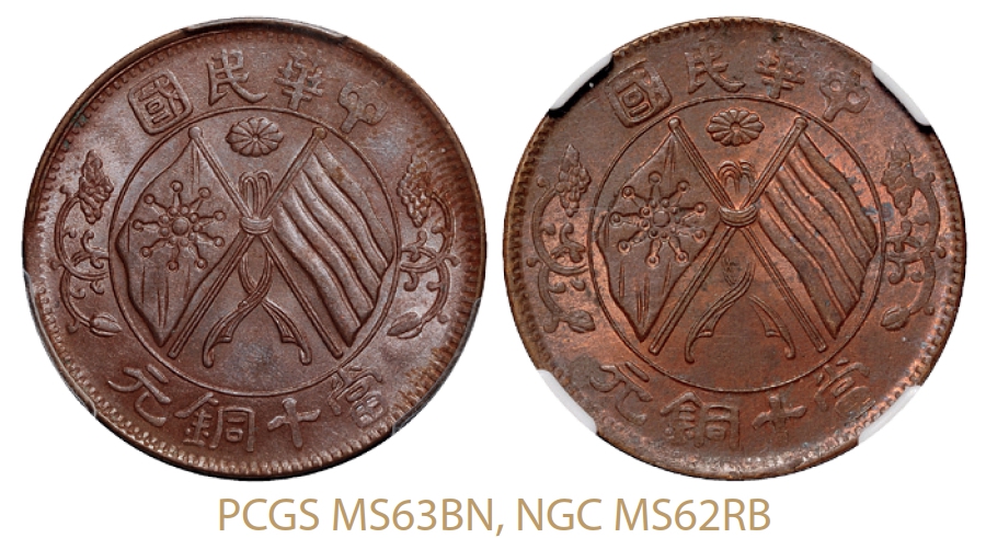 湖南中华民国双旗嘉禾当十铜元二枚/PCGS MS63BN、NGC MS62RB