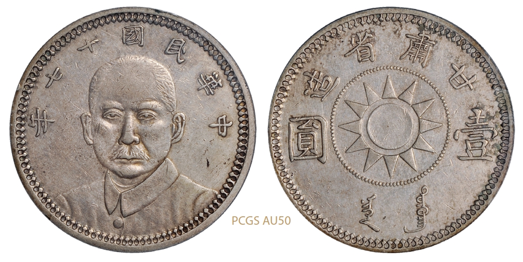 民国十七年甘肃省造孙中山像壹圆银币/PCGS AU50