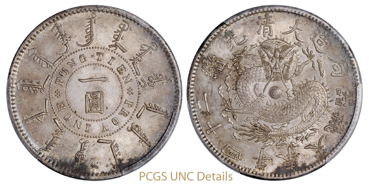 光绪二十四年奉天机器局造一圆银币/PCGS UNC Details