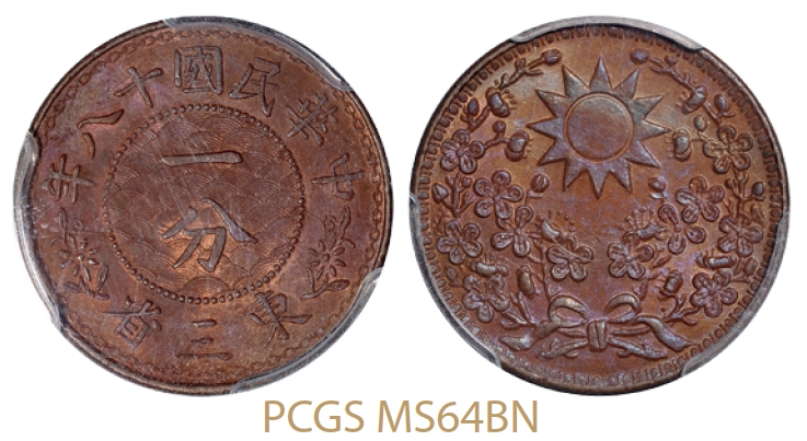 民国十八年东三省一分铜币全花版/PCGS MS64BN