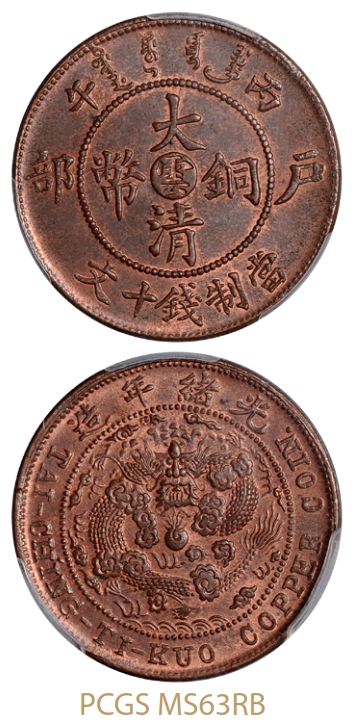 丙午户部大清铜币中心小“云”十文铜币/PCGS MS63RB