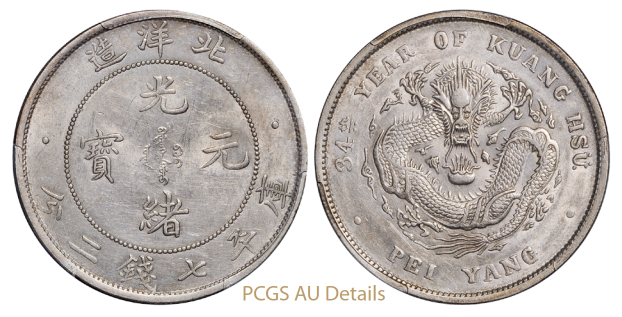 光绪三十四年北洋造光绪元宝库平七钱二分银币/PCGS AU Details