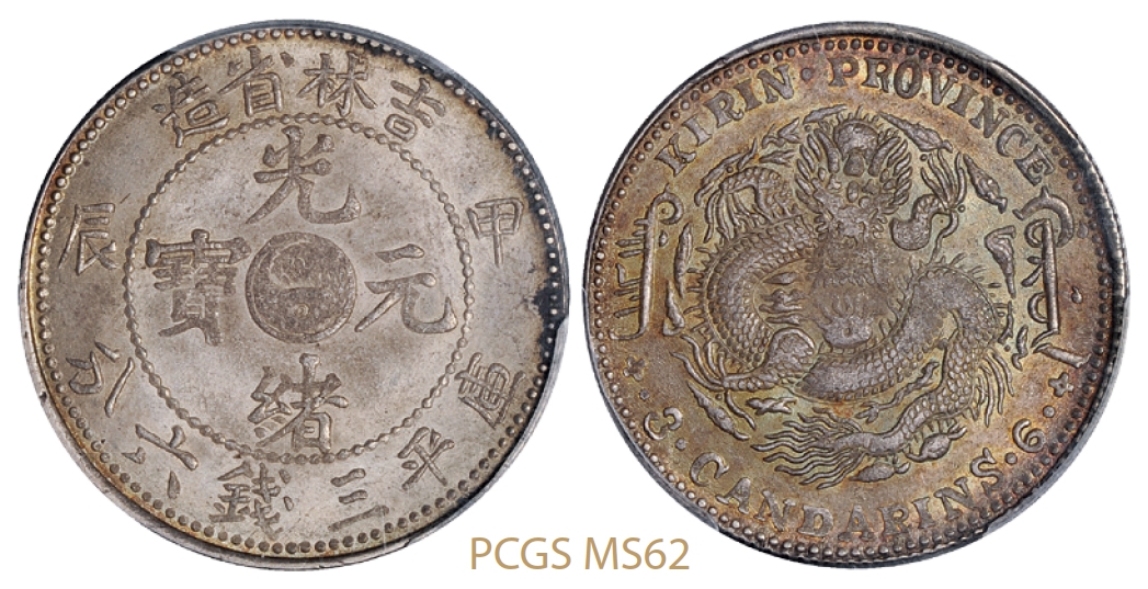 甲辰吉林省造光绪元宝库平三钱六分银币/PCGS MS62