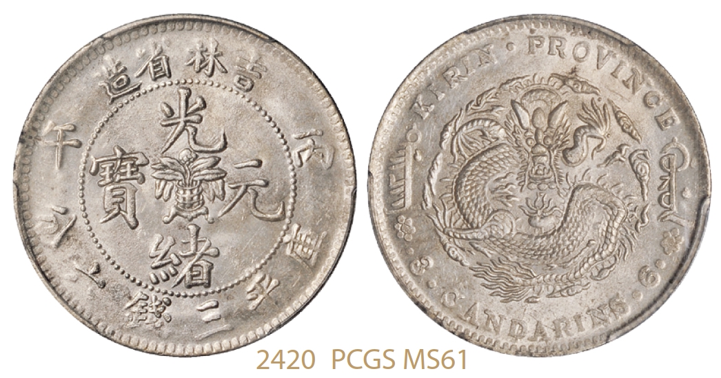 丙午吉林省造光绪元宝库平三钱六分银币/PCGS MS61