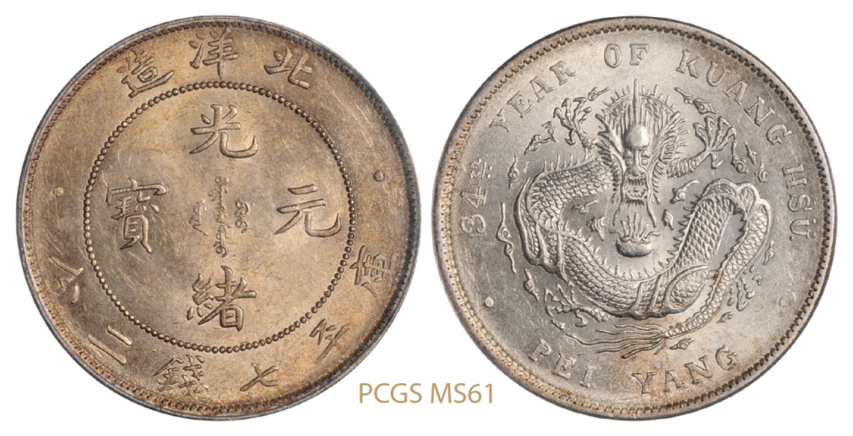 光绪三十四年北洋造光绪元宝库平七钱二分银币/PCGS MS61