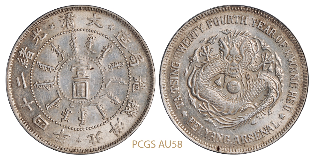 光绪二十四年北洋机器局造壹圆银币/PCGS AU58