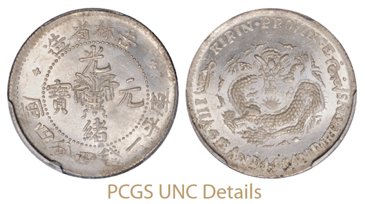 无纪年吉林省造光绪元宝库平一钱四分四厘银币/PCGS UNC Details