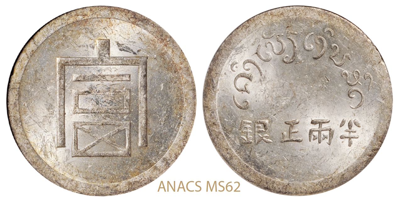 云南省“富”字半两正银银币/ANACS MS62