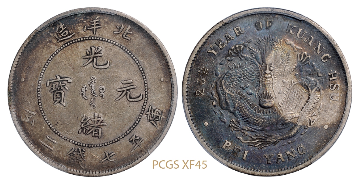 光绪二十五年北洋造光绪元宝库平七钱二分银币/PCGS XF45