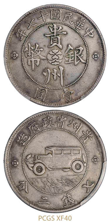 民国十七年贵州省政府造贵州银币壹圆/PCGS XF40