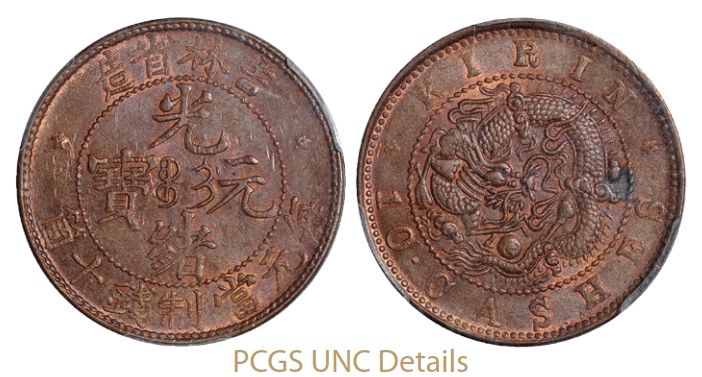 吉林省造光绪元宝十箇铜币/PCGS UNC Details