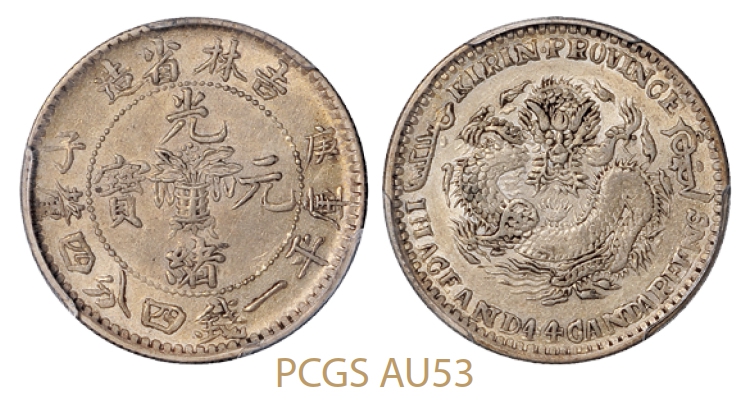 庚子吉林省造光绪元宝花篮库平一钱四分四厘银币/PCGS AU53