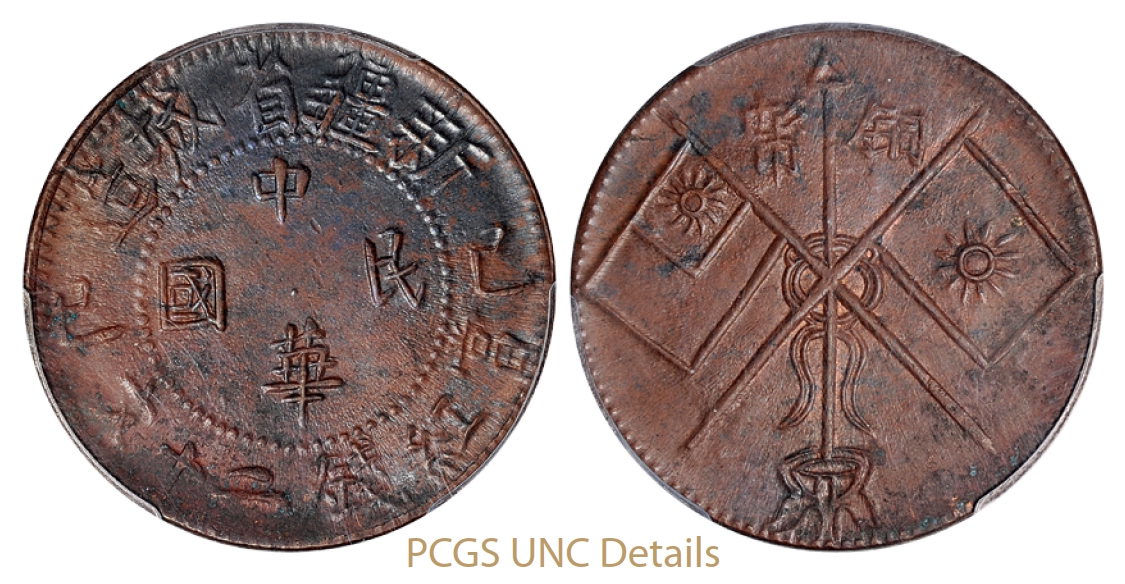 乙巳新疆省城造中华民国背双旗当红钱二十文铜币/PCGS UNC Details