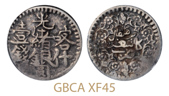 新疆喀什光绪银圆壹钱/GBCA XF45