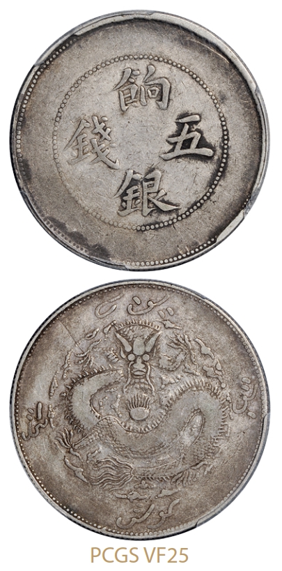 新疆饷银五钱银币龙面回文版/PCGS VF25