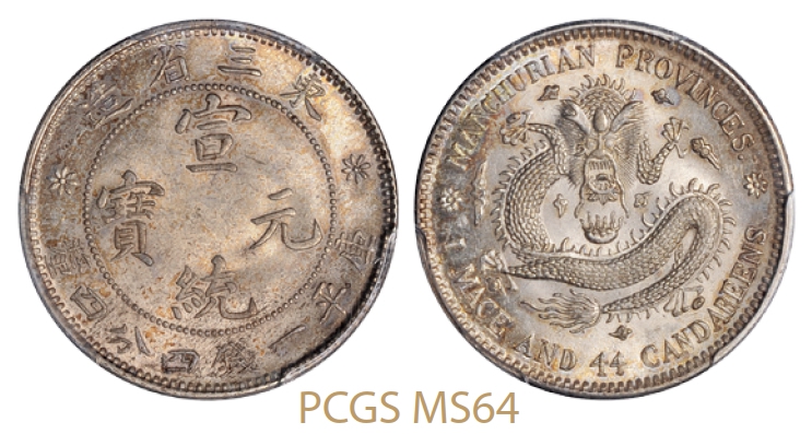 东三省造宣统元宝库平一钱四分四厘银币七牙版/PCGS MS64