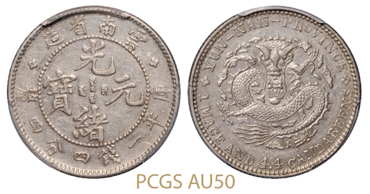 云南省造光绪元宝库平一钱四分四厘银币/PCGS AU50