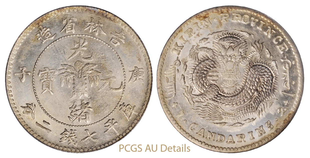 庚子吉林省造光绪元宝花篮库平七钱二分银币/PCGS AU Details