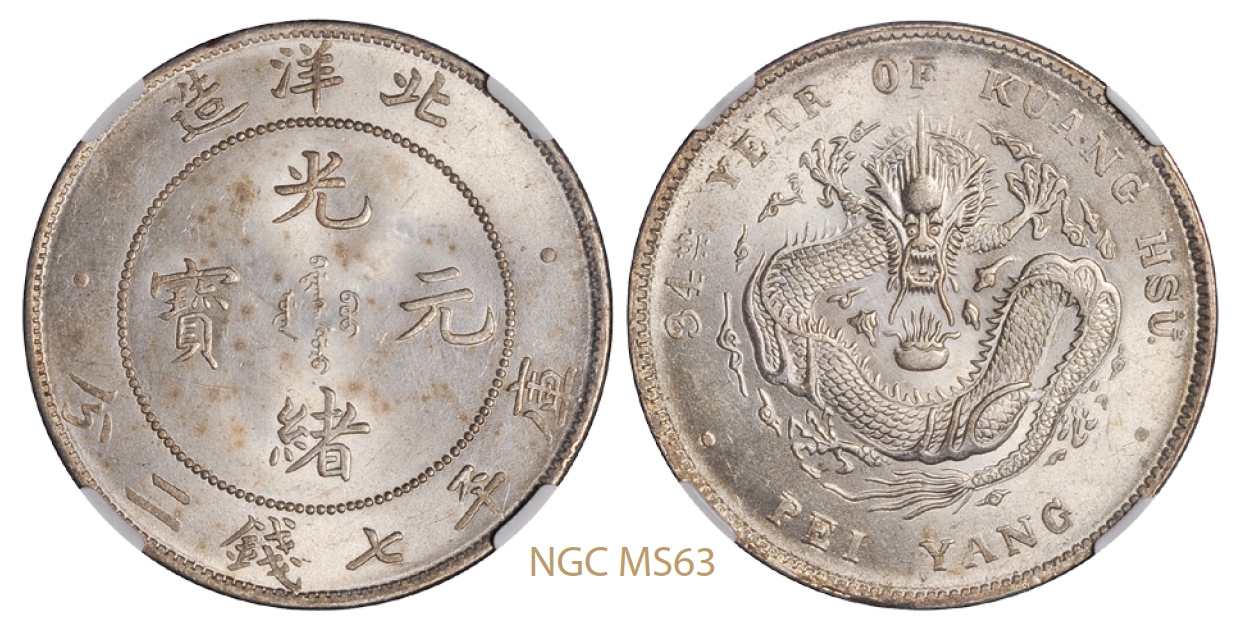 光绪三十四年北洋造光绪元宝库平七钱二分银币/NGC MS63