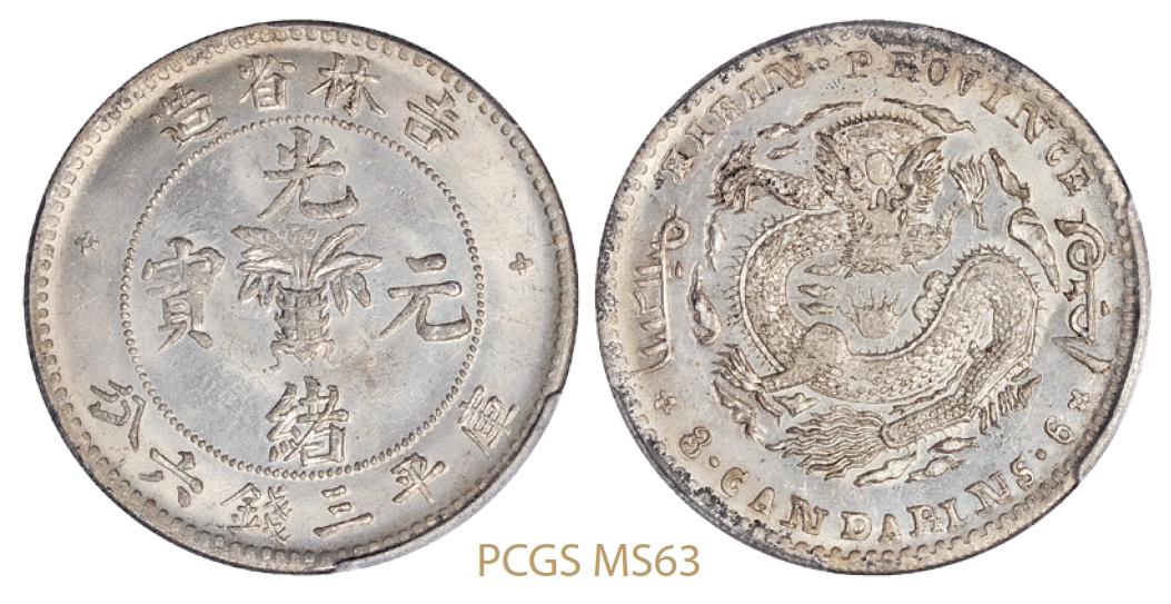 无纪年吉林省造光绪元宝库平三钱六分银币/PCGS MS63