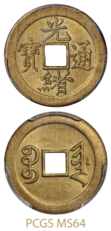 宝津局光绪通宝机制方孔铜币/PCGS MS64