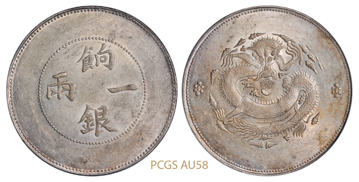 新疆饷银一两银币无回文版/PCGS AU58